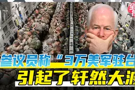 美参议员“3万美军驻台”，成为中国军迷新梗！视频封面