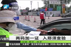 严防严控！郑州市最新往返政策：须查验“两码一证”视频封面