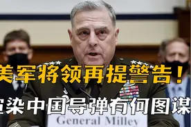 美军将领再提警告！中国国力令美焦虑，刻意渲染中国导弹有何图谋视频封面