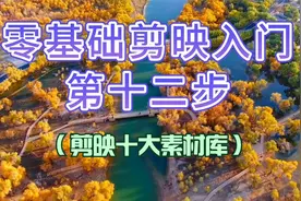 零基础剪映入门第十二步：熟悉剪映十大素材库，二次创作得心应手视频封面