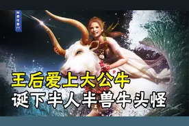 希腊奇葩神话：王后爱上白色大公牛，诞下半人半兽牛头怪！视频封面