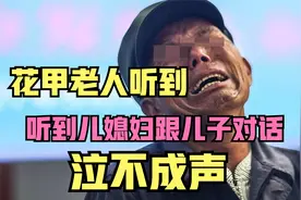 七十五岁的老大爷，半夜听到儿子跟儿媳的对话，当场泣不成声视频封面