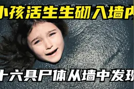 小孩活生生被砌入墙体，16条尸体从墙里发现，嫌疑人却离奇失踪！视频封面