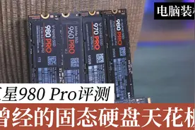 曾经的PCIe 4.0固态硬盘天花板，三星980 Pro还值得买吗？视频封面