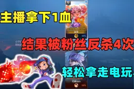 主播拿下1血，结果被粉丝反杀4次，轻松拿走鲁班2888电玩小子视频封面