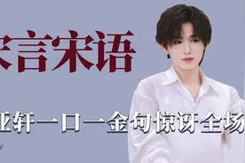 宋言宋语：宋亚轩一个一金句惊讶全场，回答问题简直让人目瞪口呆视频封面