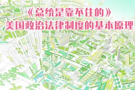 《总统是靠不住的》：美国政治法律制度的基本原理视频封面