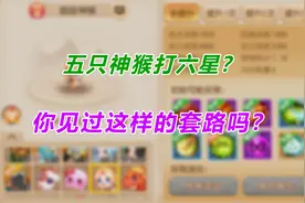 梦幻西游手游：5只神猴打六星！你见过这样的套路吗？实在太燃了视频封面