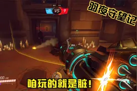 【守望先锋】玩的就脏的视频封面