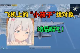 小姐姐在飞机上找对象，却被一群小哥哥当成小孩子，结局解气了视频封面