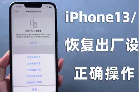 还原=恢复出厂设置？iPhone如何正确恢复出厂设置，教你这 2 招！视频封面
