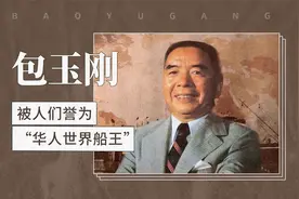 包玉刚——被人们誉为“华人世界船王”视频封面