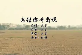 老伴你听我说视频封面