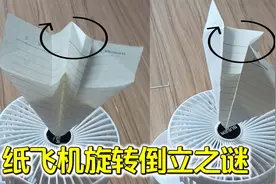 风扇上的纸飞机为什么会旋转倒立？风洞实验揭秘纸飞机的稳定原理视频封面
