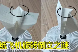 风扇上的纸飞机为什么会旋转倒立？风洞实验揭秘纸飞机的稳定原理视频封面