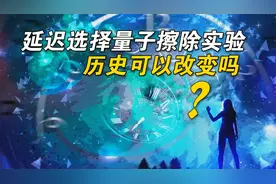 延迟选择量子擦除实验：历史可以改变吗？视频封面