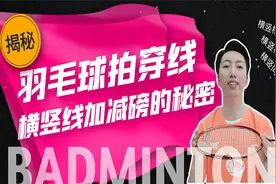 羽毛球拍穿线横竖同磅还是相差2磅？哪个正确？看完秒懂视频封面