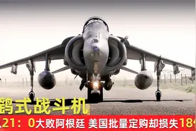鹞式战机：一战封神！美国买下100架却为何戏称是“寡妇制造者”视频封面