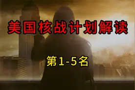 美国核打击城市前5名（美国1959年核战计划解读）视频封面