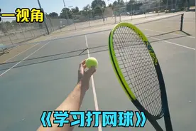 学习网球时自动发球机失控了，你会怎么办？第一视角爆笑带你解决视频封面