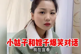 嫂子和小姑子的爆笑对话，嫂子每次离家出走，小姑子都能劝嫂回家视频封面