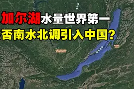 投资1000亿元，把贝加尔湖水引入北京，跨国北水南调靠谱吗？视频封面