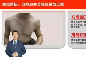 肩关节习惯性脱位不胜其扰，如何改掉肩关节脱位的坏“习惯”？视频封面