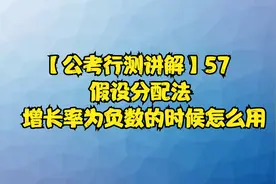 【公考行测讲解】57 假设分配法 增长率为负数的时候怎么用