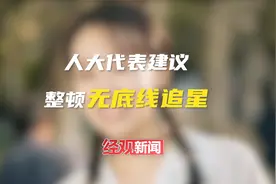 人大代表建议整顿无底线追星视频封面