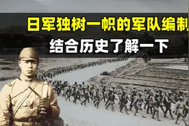 日军独树一帜的军队编制，结合历史了解一下视频封面
