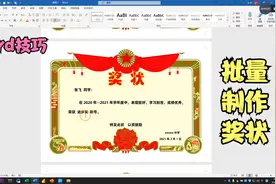 制作100个学生奖状你需要多久？我用word三分钟就搞定了视频封面