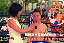 民间高手苦练28年，放话自己和李小龙一样，被18岁小伙满场吊打KO视频封面