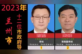 甘肃省兰州市政府，现任12位领导，1正9副，你知道几位呢视频封面