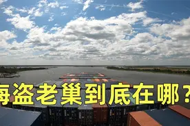 海盗老巢到底在哪里？视频封面