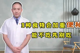 3种食物会加重便秘，排便不畅的人，能不吃就先不要吃视频封面