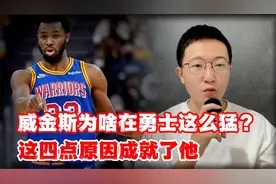 威金斯为啥在勇士这么猛？这四点原因成就了他视频封面