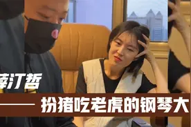 扮猪吃老虎的钢琴大师薛汀哲，看他的视频就一个字，爽视频封面
