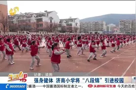 壮观！济南这所小学将“八段锦”引进校园，弘扬中华传统文化武术视频封面