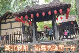 湖北襄阳，诸葛亮在此隐居十年，太厉害了视频封面
