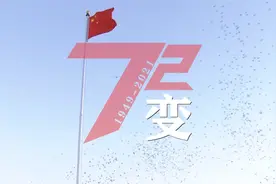 72变！2分钟看新中国72载前行路：国家日新月异 奋斗决心始终如一视频封面
