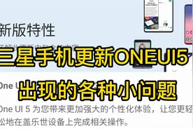 三星升级ONEUI5之后出现的问题解决方法视频封面