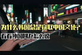 美知乎问：为什么韩国总是窃取中国文化？视频封面
