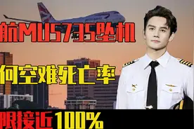 东航MU5735坠机原因浅析，为什么空难的死亡率无限接近100%？视频封面