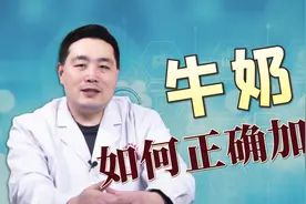 该如何热牛奶？很多人都做错了，医生教你牛奶加热的正确方法！视频封面