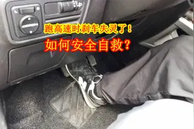 跑高速时，刹车突然失灵怎么办？不要慌！有3个技巧可以安全自救