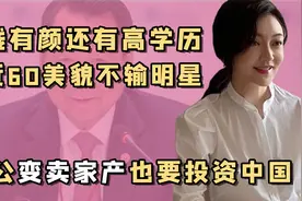 千亿儿媳玛丽莎：嫁入泰国首富家族，公公曾被请上天安门城楼观礼视频封面