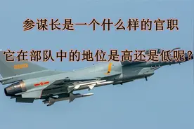 参谋长是一个什么样的官职，它在部队中的地位是高还是低呢？视频封面
