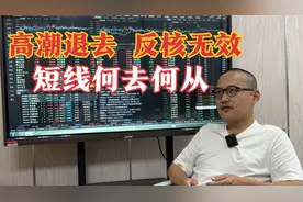 跨境通秒板反核，A股确定性降低，两个条件完成自救视频封面