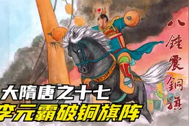 隋唐演义：罗成罗家枪刺李元霸，裴元庆领八锤大破铜旗阵视频封面