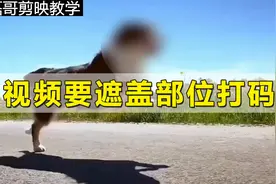 给视频需要遮盖部分打码的2种方法 简单快速 剪映打码教程